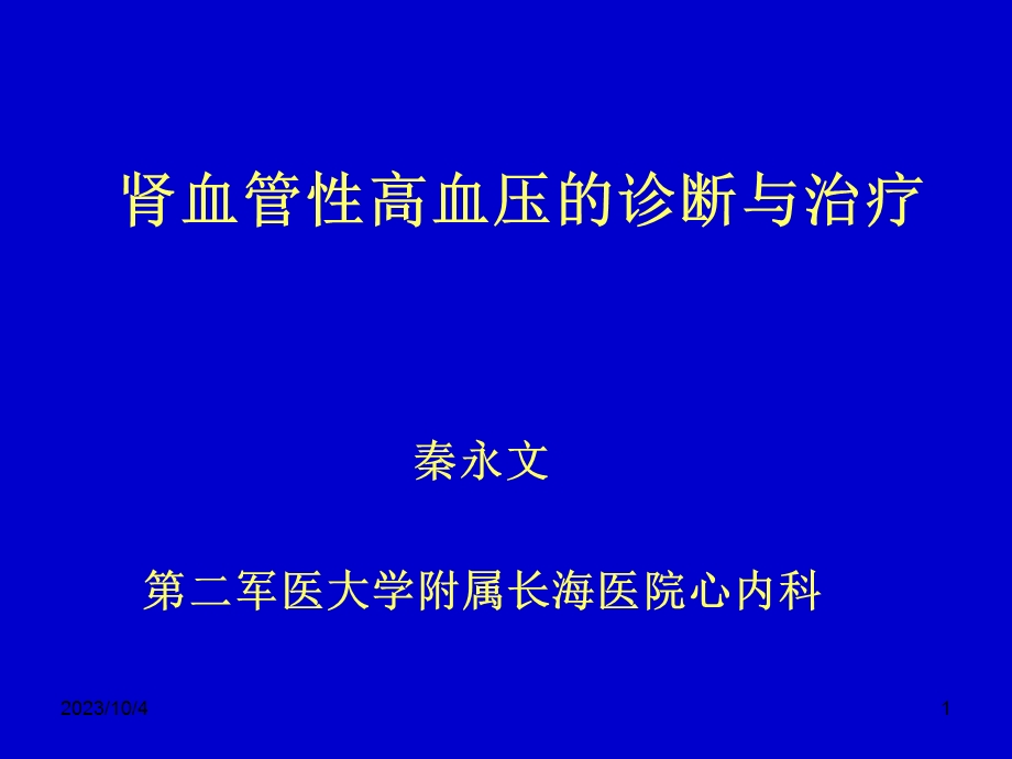 肾血管性高血压的诊断与治疗秦永文.ppt_第1页