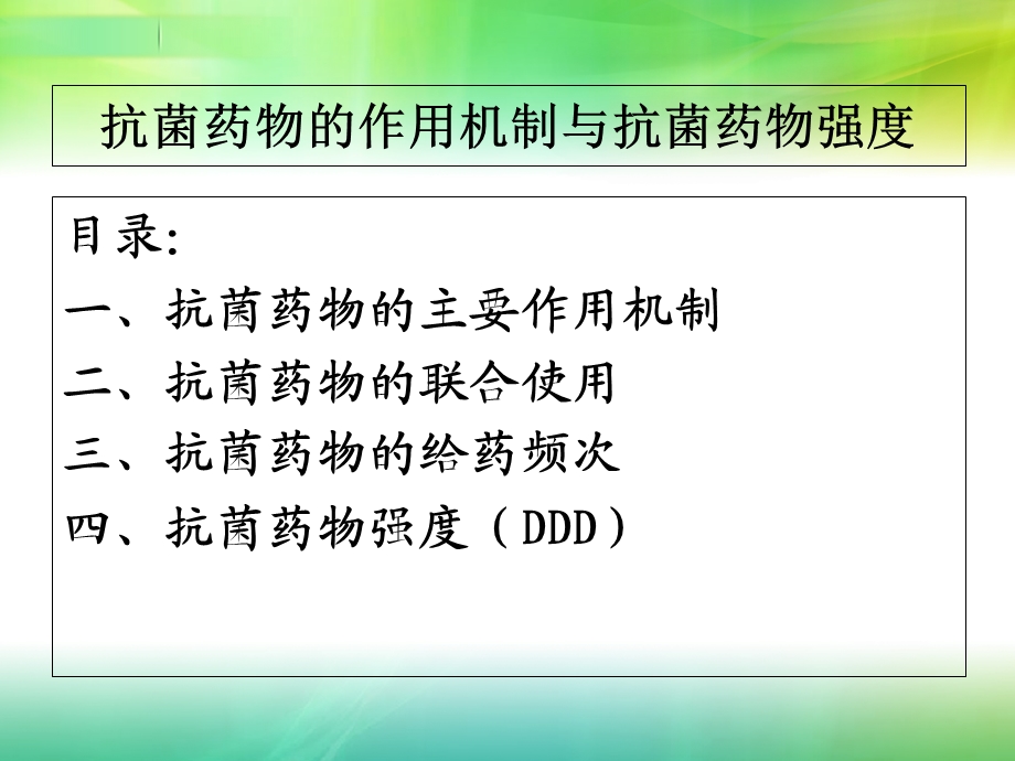 抗菌药物作用机制与强度.ppt_第2页