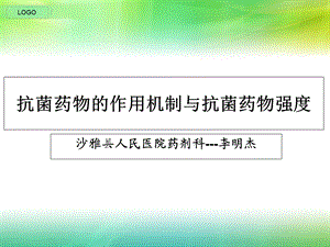 抗菌药物作用机制与强度.ppt