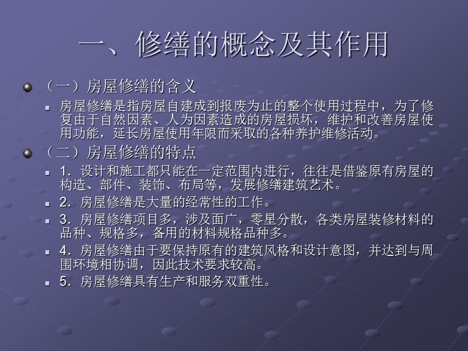 管理学物业管理房屋修缮管理.ppt_第2页