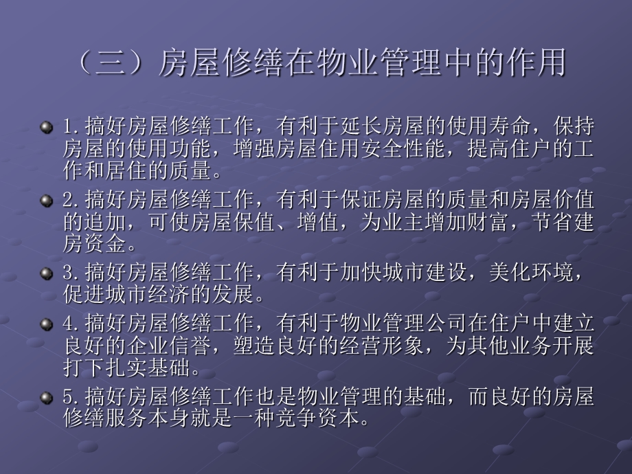 管理学物业管理房屋修缮管理.ppt_第3页