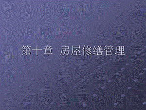 管理学物业管理房屋修缮管理.ppt