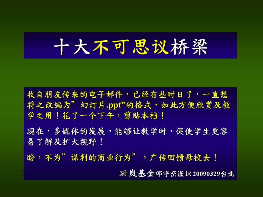 世界十大不可思议桥梁.ppt_第1页