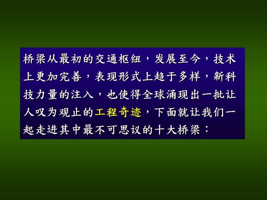 世界十大不可思议桥梁.ppt_第2页