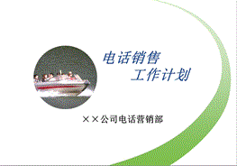 电话销售工作计划教学课件PPT.ppt