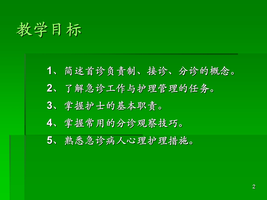 急诊科的设置与管理PPT课件.ppt_第2页