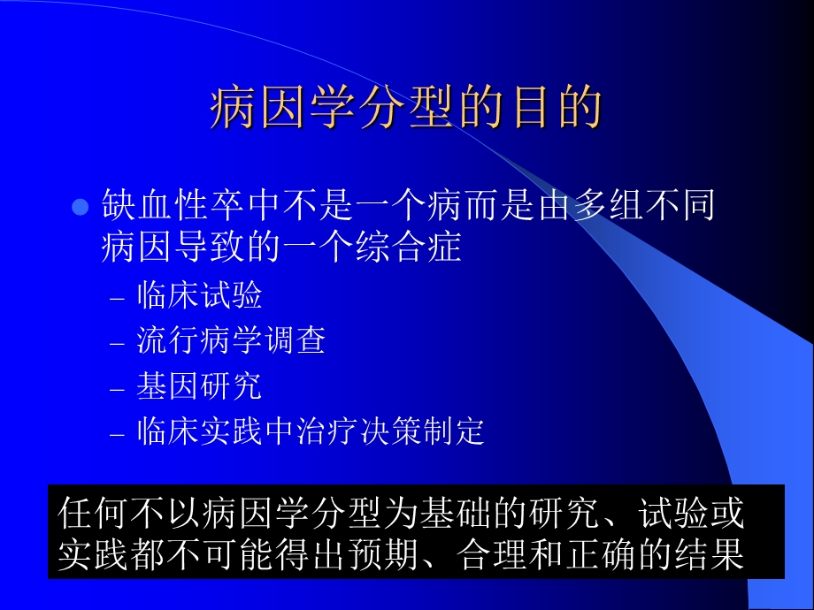 缺血性卒中病因和发病机制分型中若干问题的思考高山.ppt_第2页