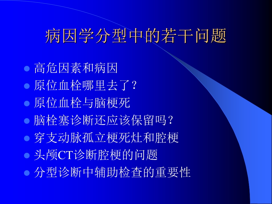 缺血性卒中病因和发病机制分型中若干问题的思考高山.ppt_第3页