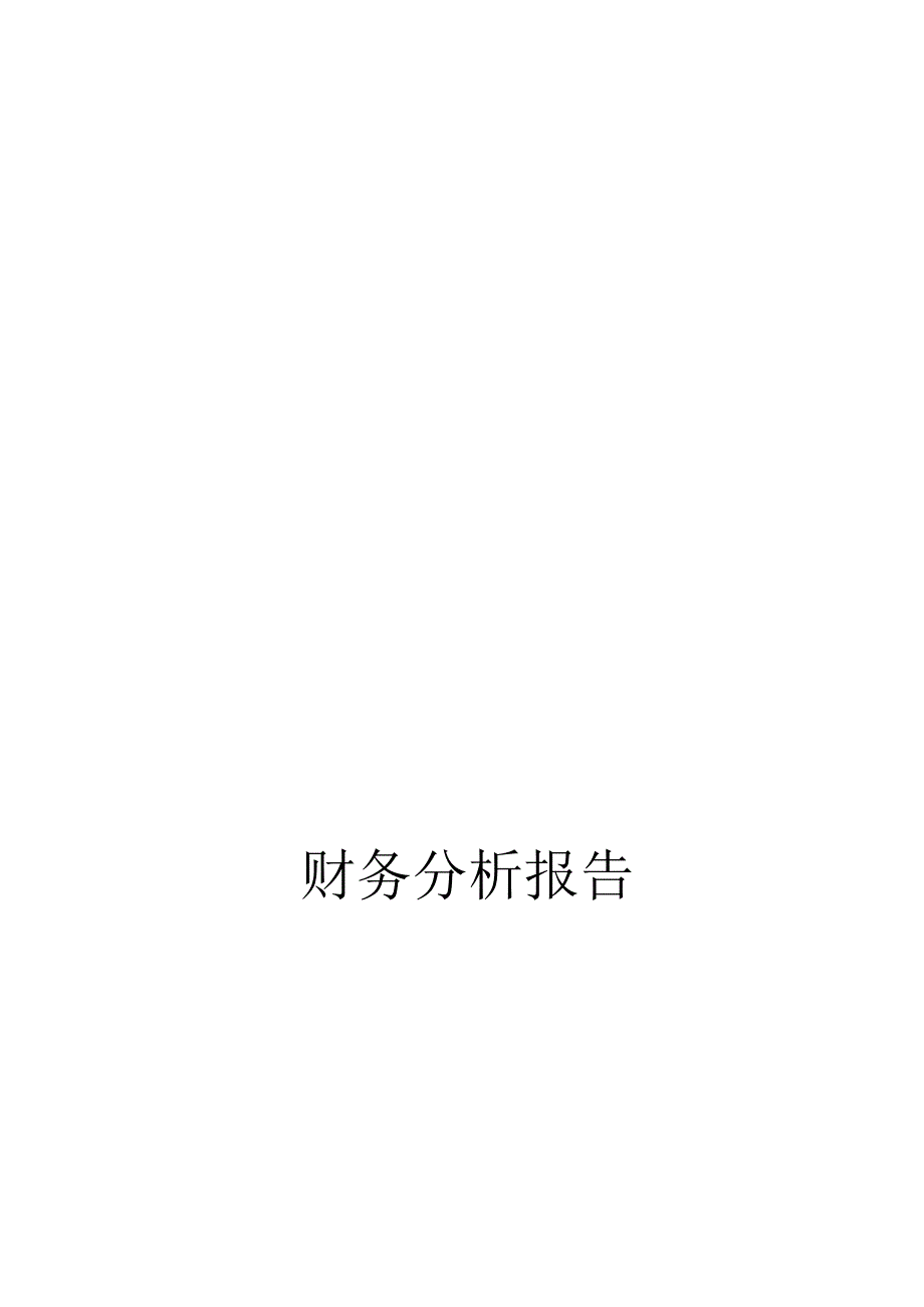 财务分析资料☆案例.doc_第1页