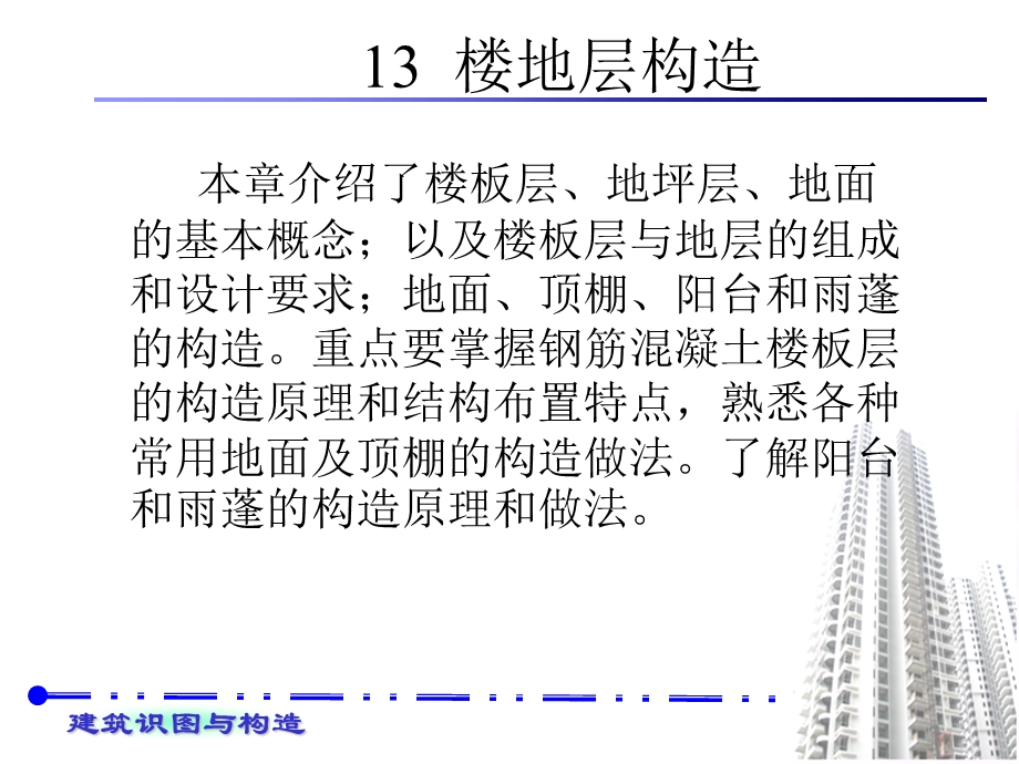 建筑识图与地面构造.ppt_第1页