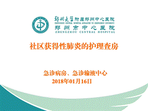 社区获得性肺炎护理查房.ppt