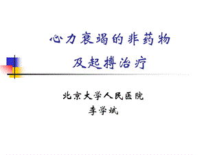 心力衰竭的非药物及起搏治疗教学课件幻灯ppt.ppt