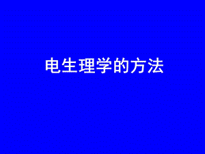 电生理学的方法PPT课件.ppt