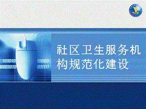 社区卫生服务机构规范化建设.ppt