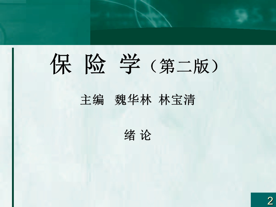 绪论、第一章风险与保险.ppt_第2页