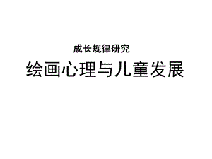 绘画心理与儿童.ppt