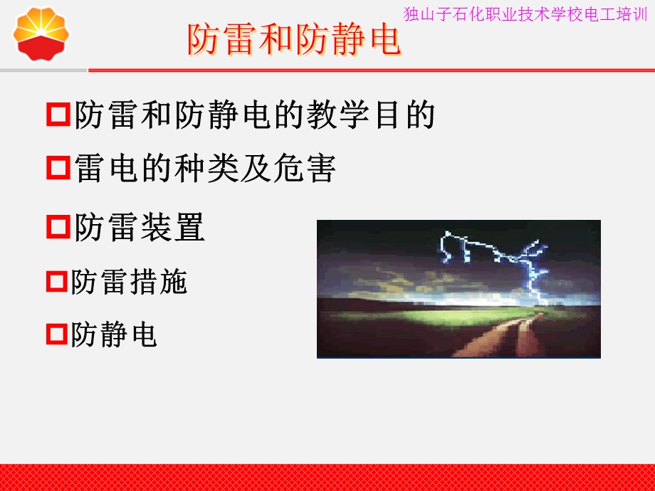 电气防火防爆防雷防静电.ppt_第2页