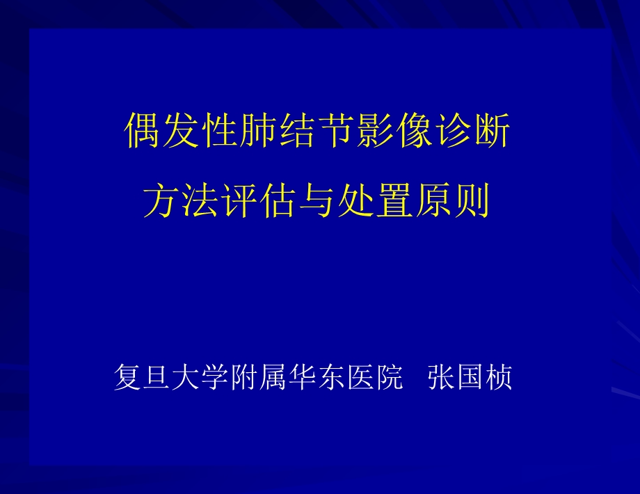 孤立性肺结节的处置原则.ppt_第1页