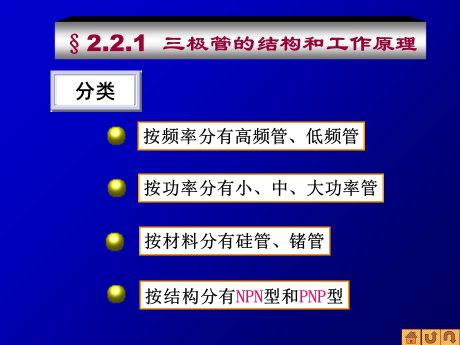 模拟电子技术经典教程 三极管.ppt_第1页