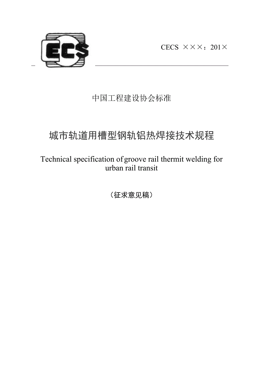 城市轨道用槽型钢轨铝热焊接技术规程中国工程建设标准化协会.doc_第1页