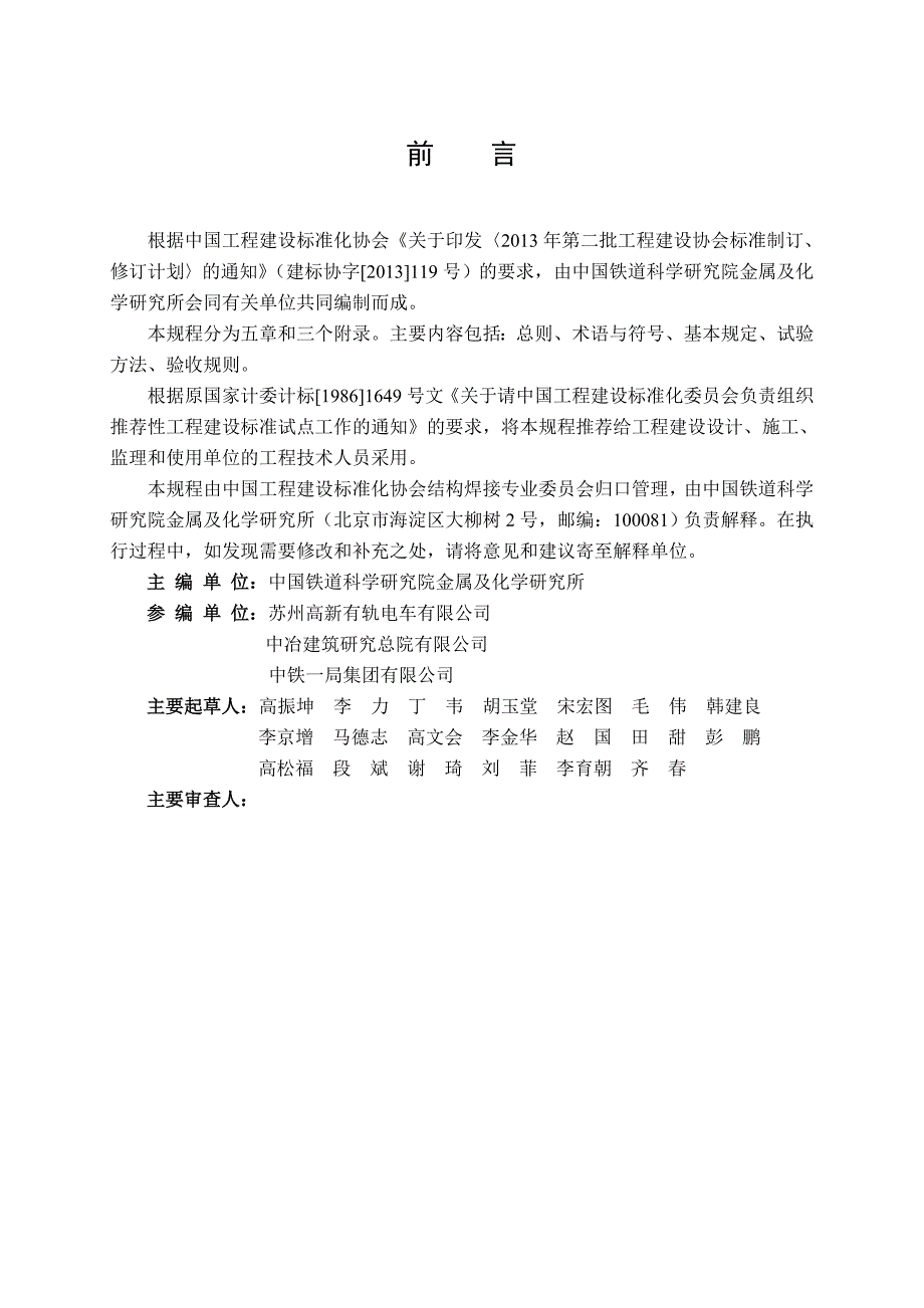 城市轨道用槽型钢轨铝热焊接技术规程中国工程建设标准化协会.doc_第3页