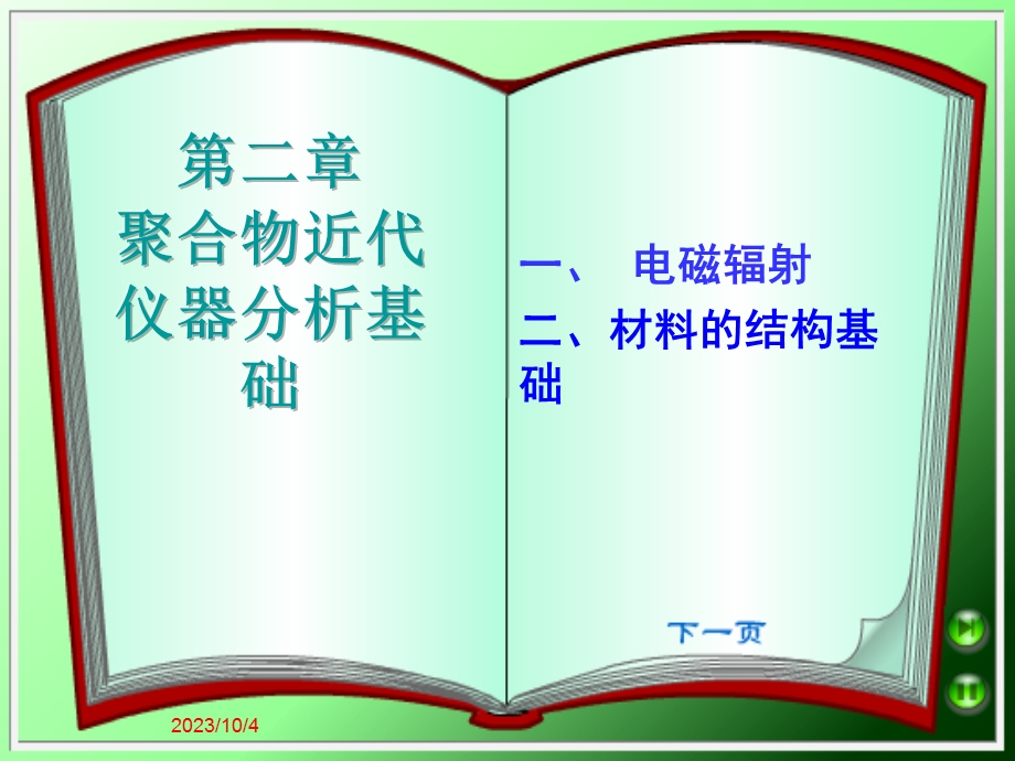 聚合物近代仪器分析基础.ppt_第1页