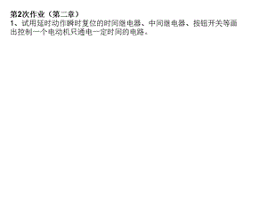 机电传动控制作业-答案-实验.ppt