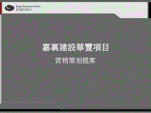 杭州嘉里建设枫桦居全案营销策划.ppt