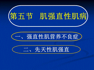 常见疾病病因与治疗方法-肌强直行肌病.ppt