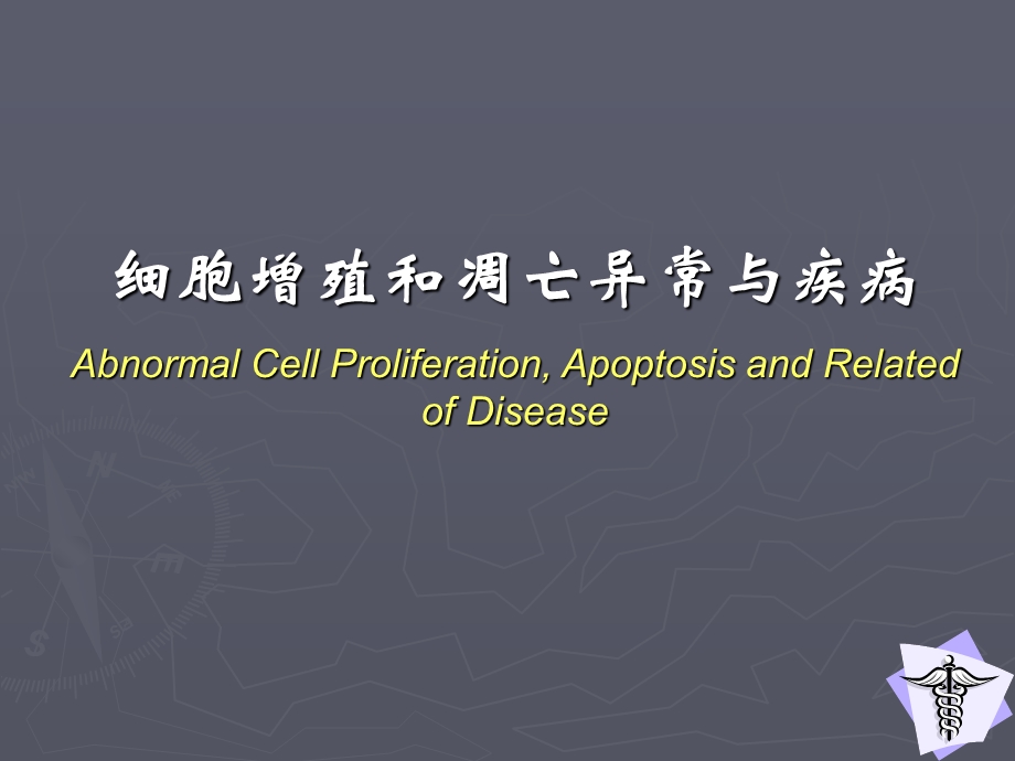 病理生理学8细胞增殖分化凋亡异常与疾病.ppt_第2页