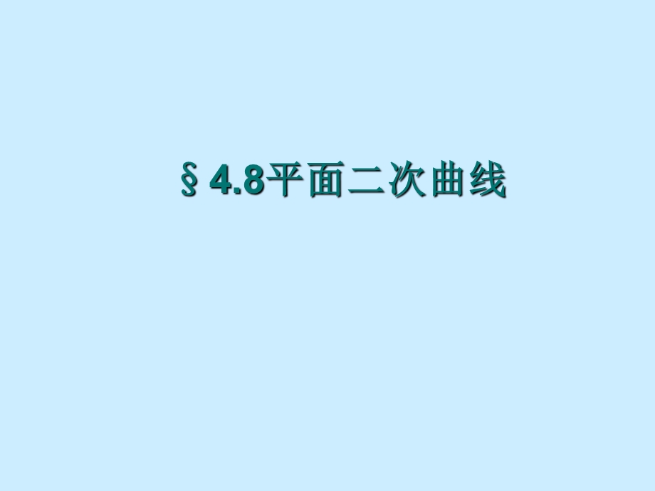 空间解析几何-第4章二次曲面的一般理论.ppt_第2页