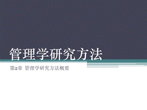 管理学研究方法概要.ppt