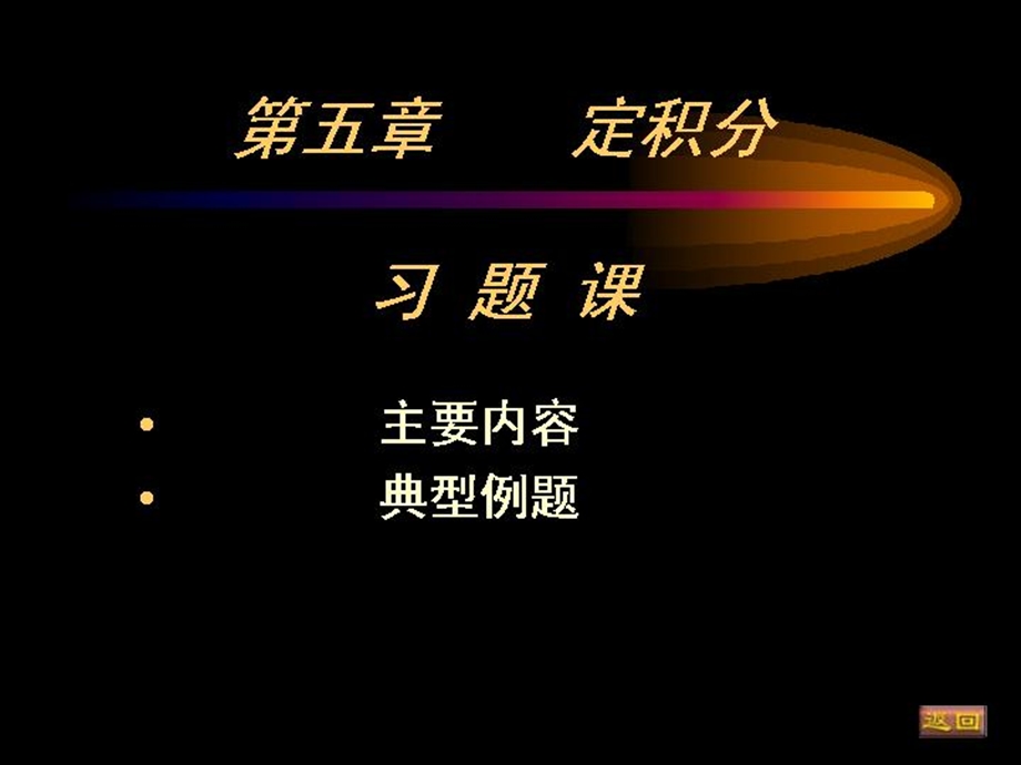 等数学第五章定积分习.ppt_第1页