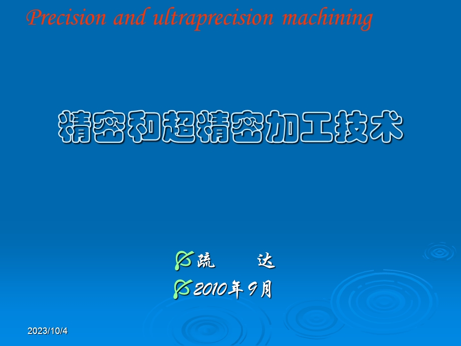 精密与超精密加工课件第四章.ppt_第1页