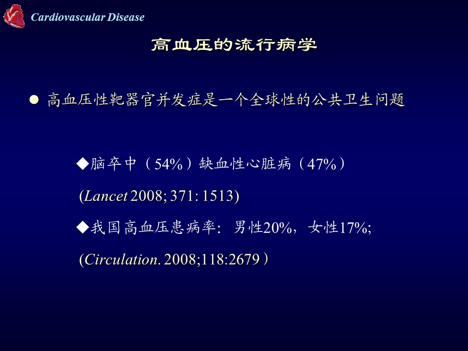 高血压合并动脉硬化的研究现状、治疗及展望李玉明.ppt_第2页