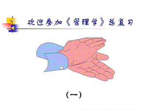 管理学总复习练习 (2).ppt