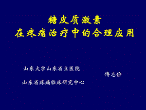 糖皮质激素在疼痛治疗的合.ppt