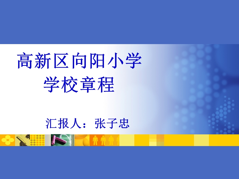 向阳小学学校章程.ppt_第1页