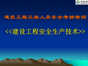 建筑工程安全考核培训《建设工程安全生产技术》.ppt