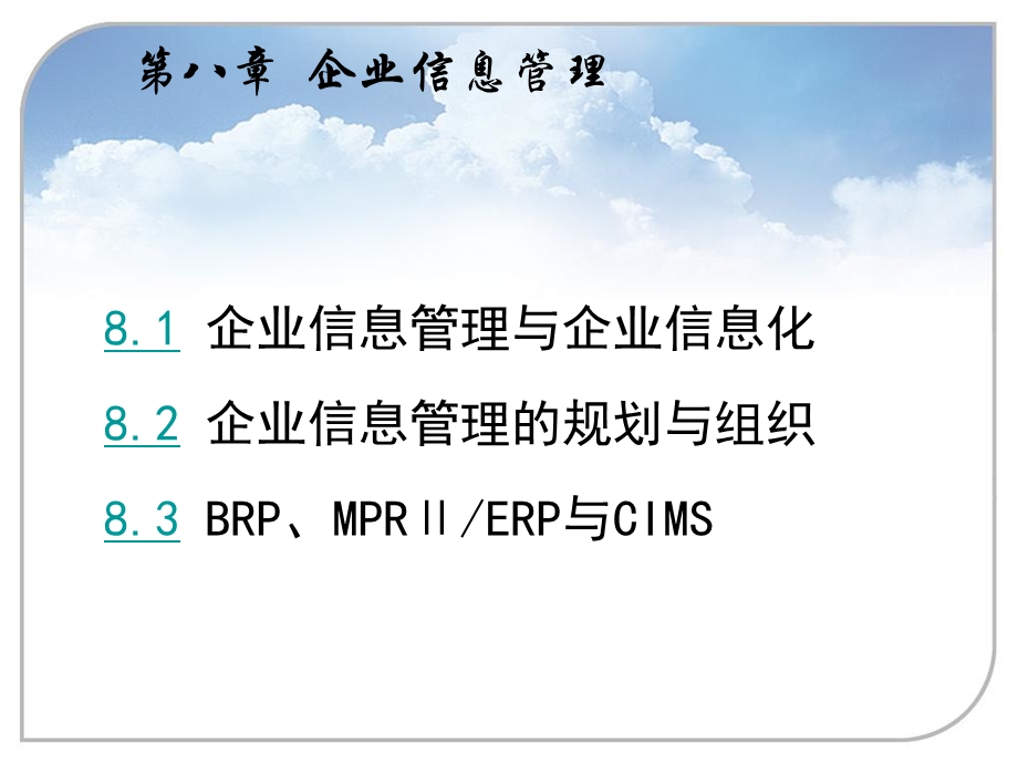 管理与企业信息化.ppt_第1页