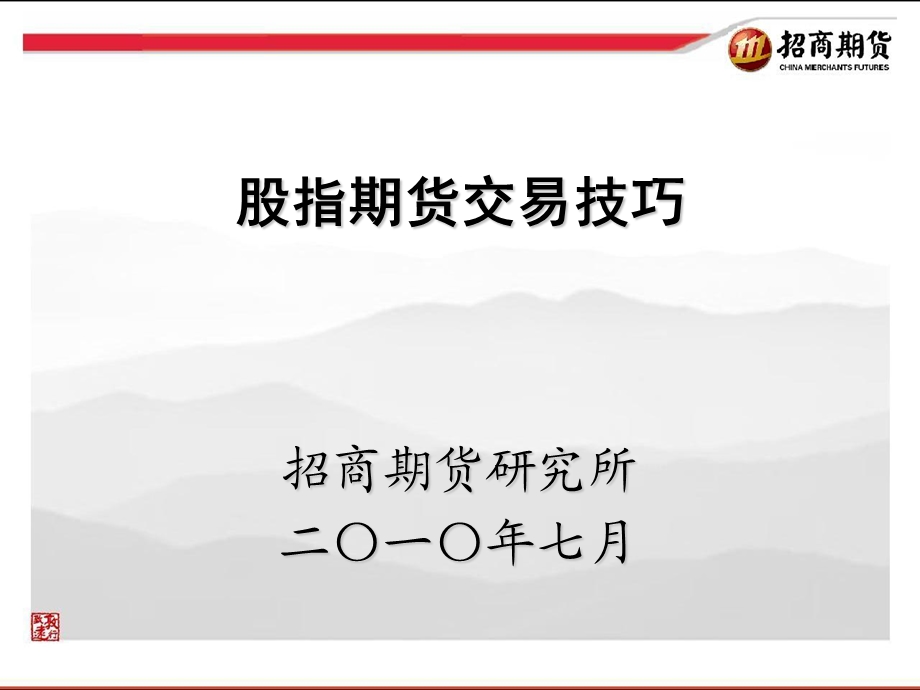 股指期货交易易技巧.ppt_第1页