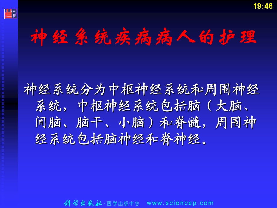 神经系统疾病病人的护理PPT课件.ppt_第2页