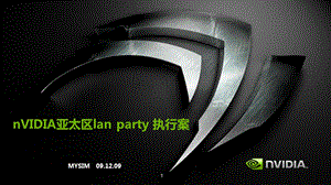 nVIDIA亚太区lanparty执行案.ppt