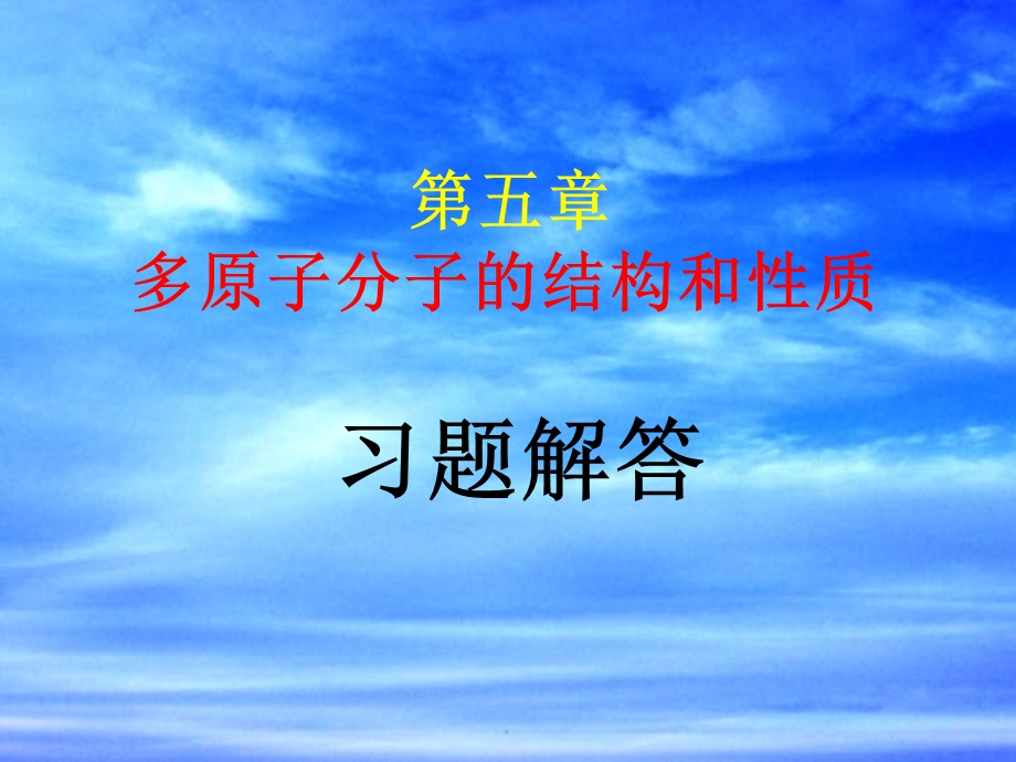 结构化学习题解答课件.ppt_第1页