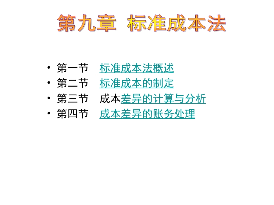 管理会计第九章标准成本法.ppt_第1页