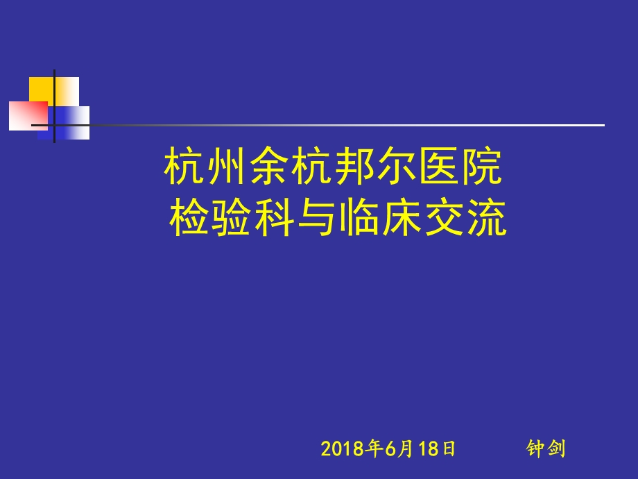 检验科与临床交流.ppt_第1页