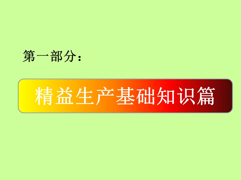 精益生产宣传资料.ppt_第1页