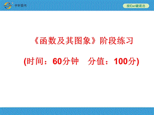 复习备战策略数学PPT《函数及其图象》阶段练习.ppt