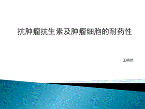 抗肿瘤抗生素及耐药对策.ppt