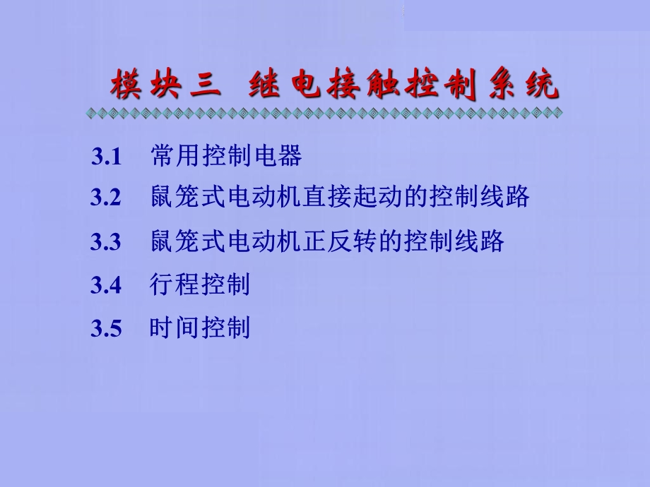 模块三：继电接触控制系统.ppt_第1页